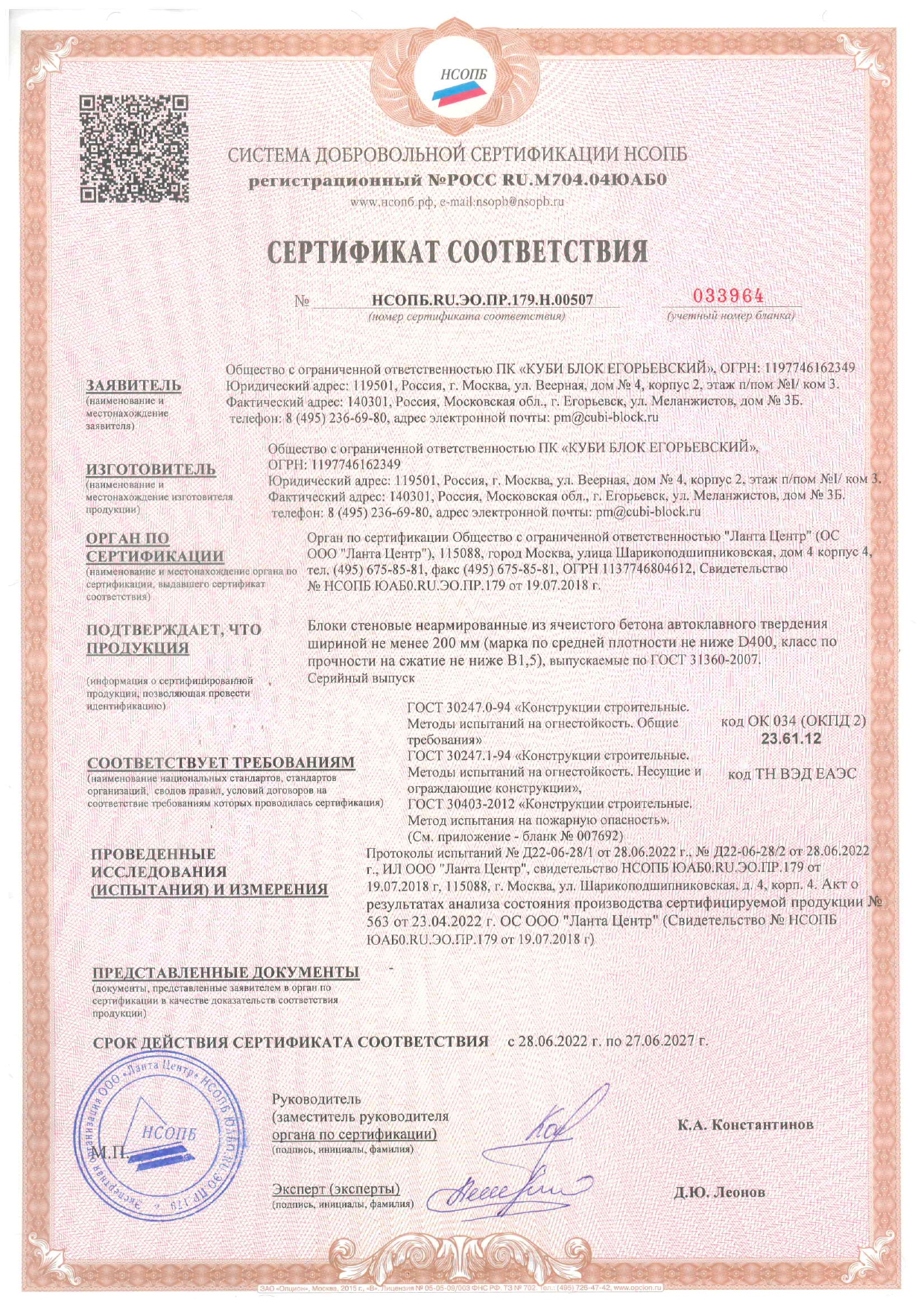 Пожарный сертификат на стеновой блок page 0001