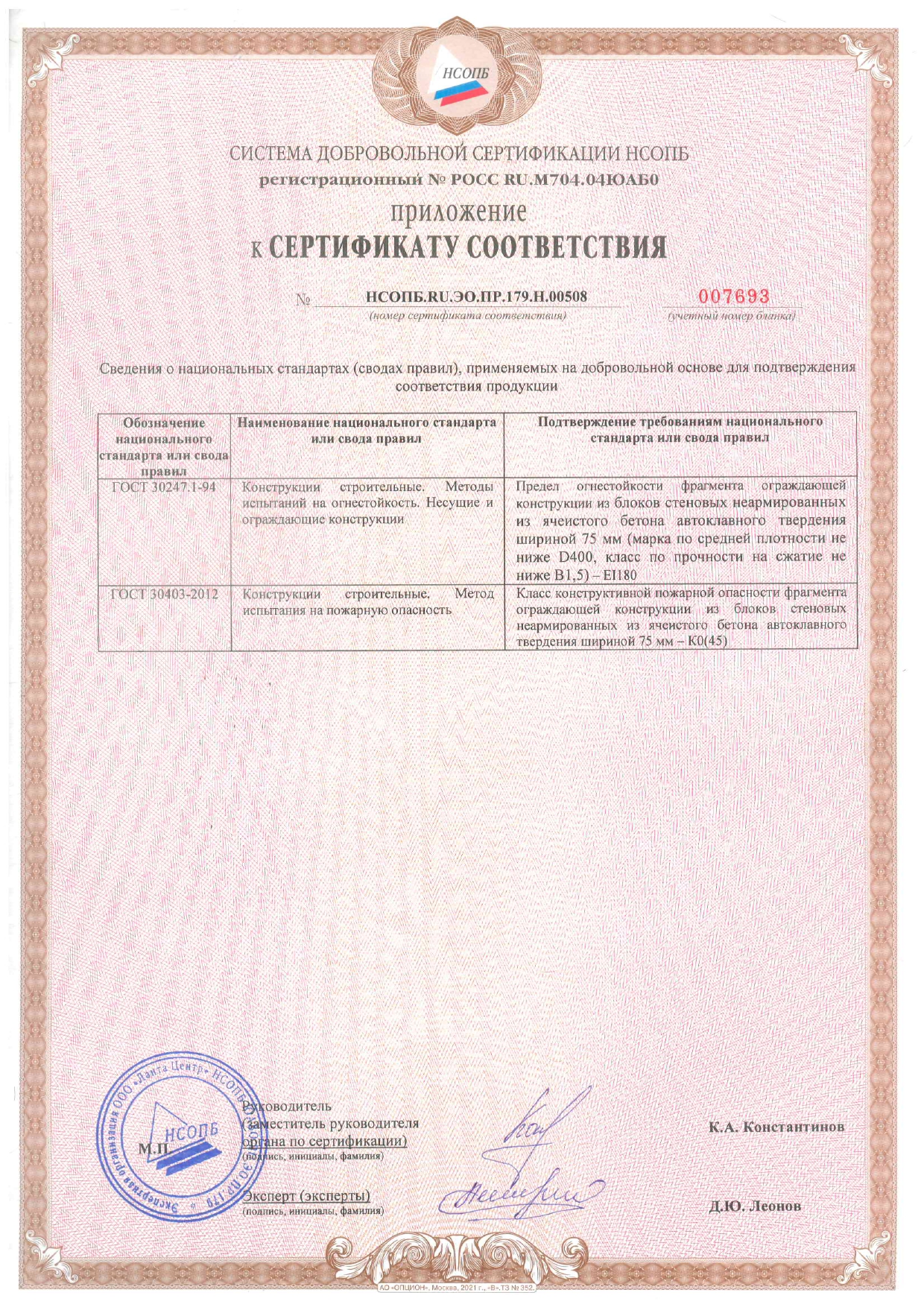 Пожарный сертификат перегородка, 2 лист page 0001