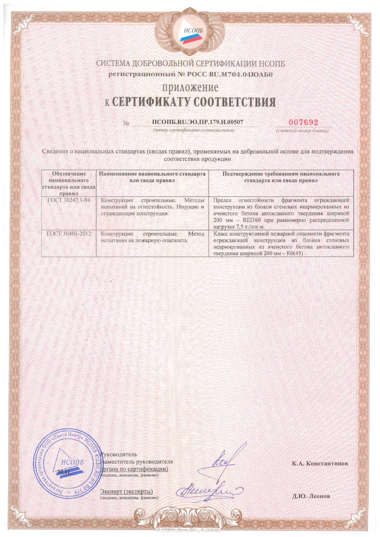 Пожарный сертификат стеновой блок, 2 лист page 0001
