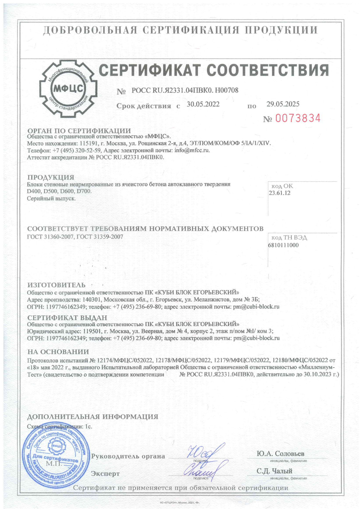Серртификат соответствия блок page 0001
